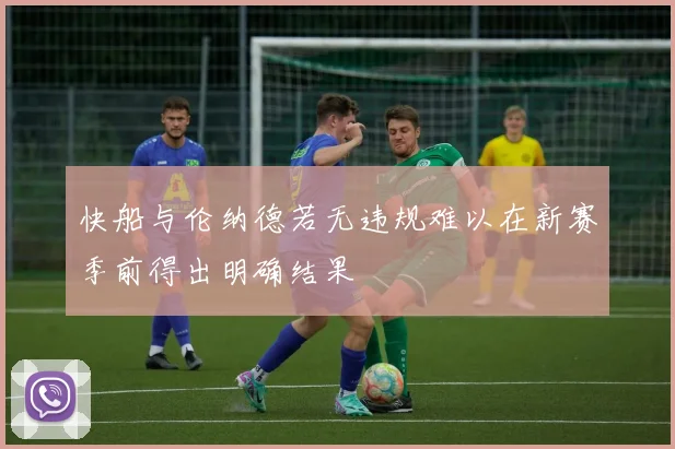 快船与伦纳德若无违规难以在新赛季前得出明确结果