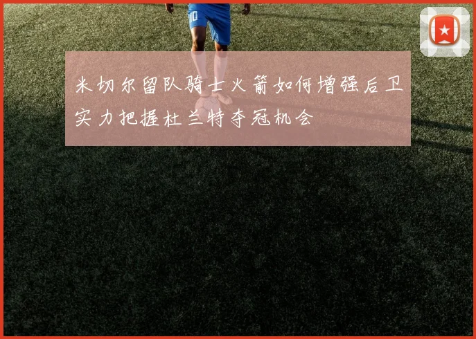 米切尔留队骑士火箭如何增强后卫实力把握杜兰特夺冠机会