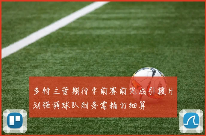 多特主管期待季前赛前完成引援计划强调球队财务需精打细算