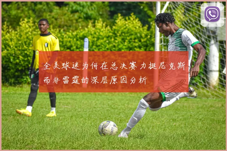 全美球迷为何在总决赛力挺尼克斯而非雷霆的深层原因分析