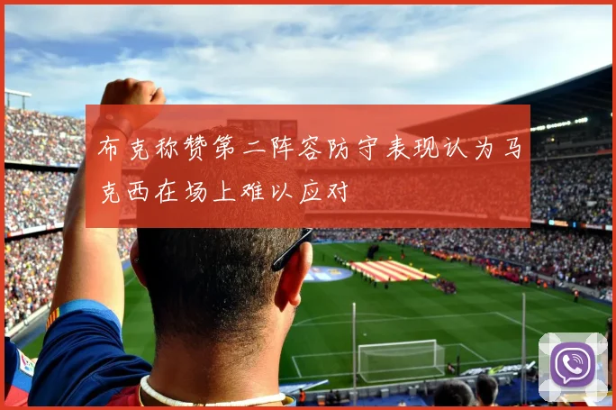 布克称赞第二阵容防守表现认为马克西在场上难以应对